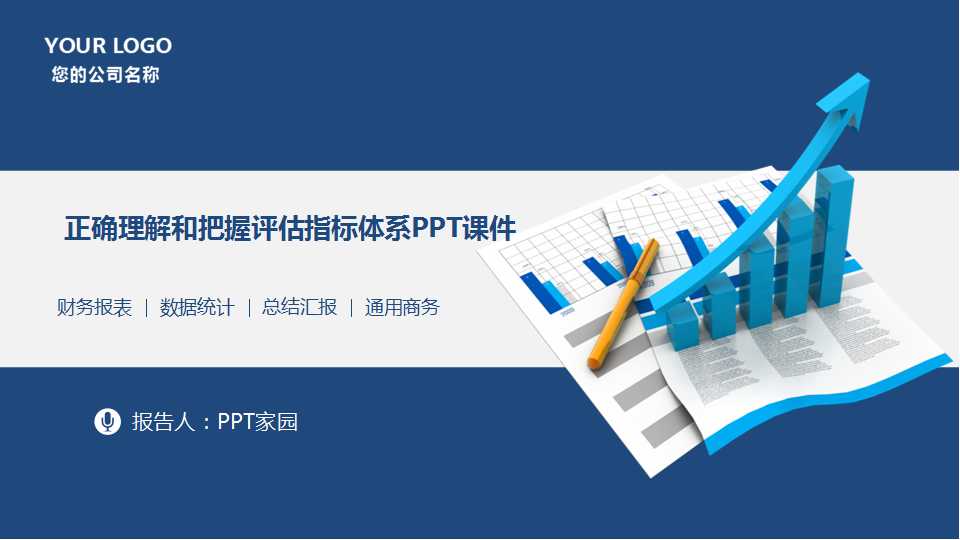 正确理解和把握评估指标体系PPT课件