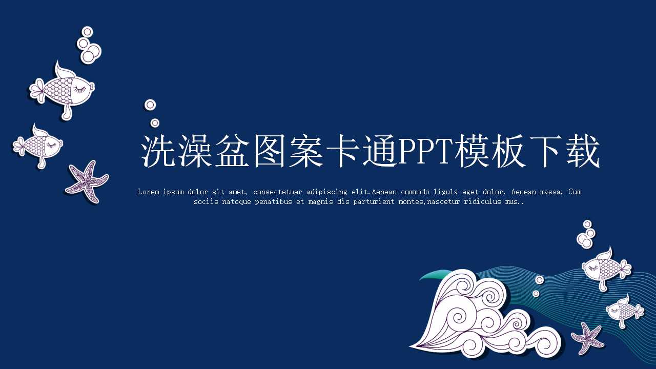 洗澡盆图案卡通PPT模板下载