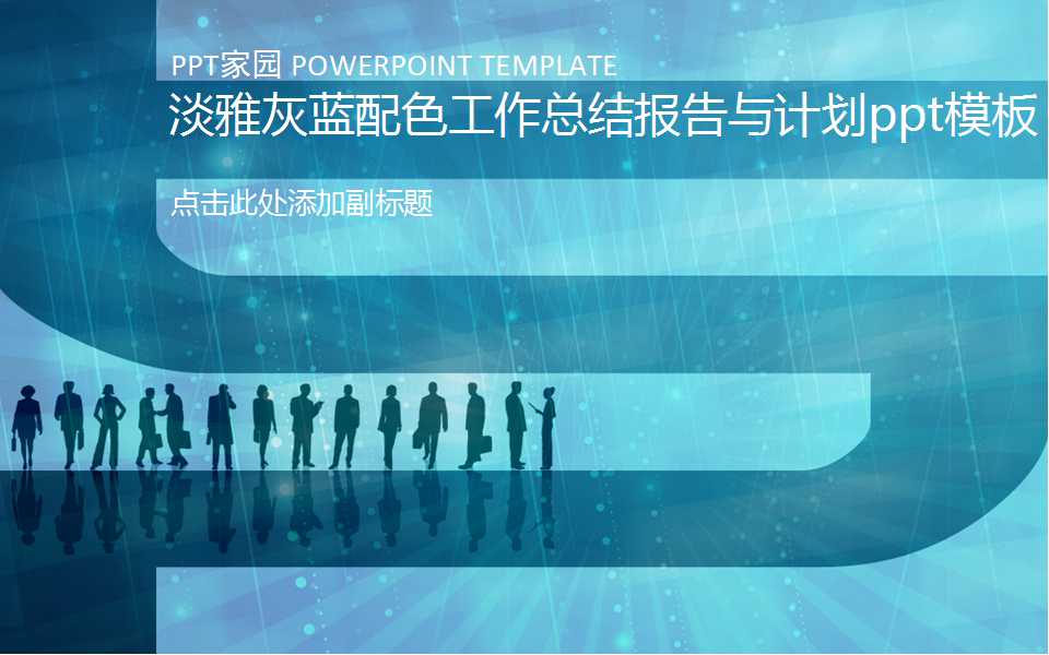 淡雅灰蓝配色工作总结报告与计划ppt模板
