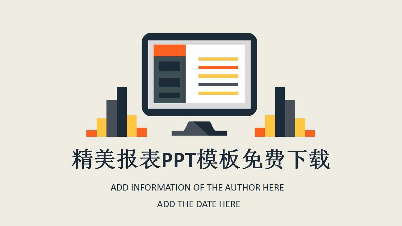 精美报表PPT模板免费下载