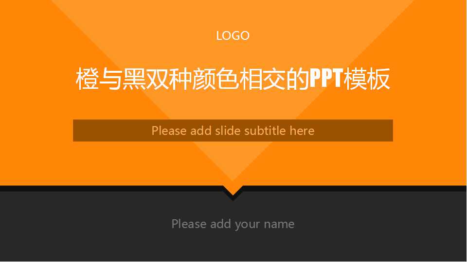 橙与黑双种颜色相交的PPT模板