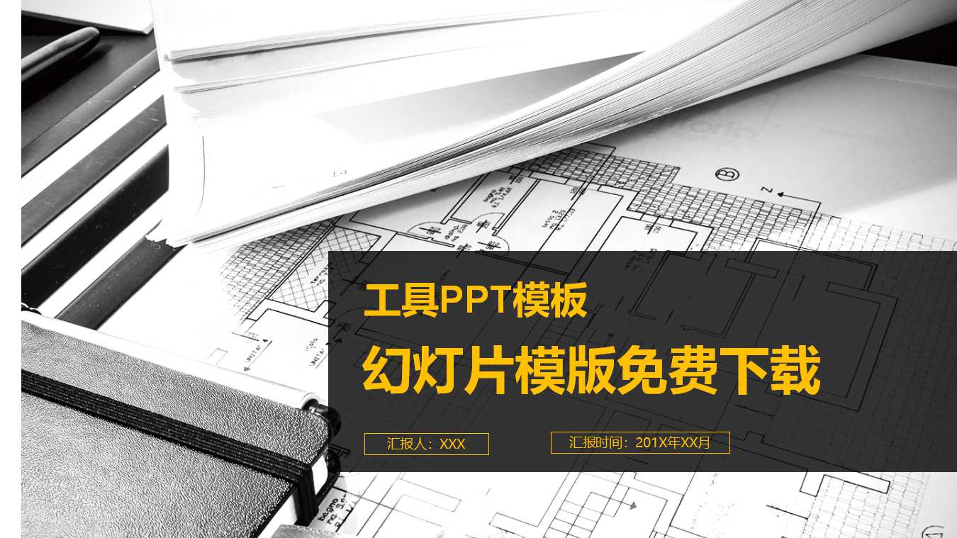 幻灯片模版免费下载(铁锤背景)