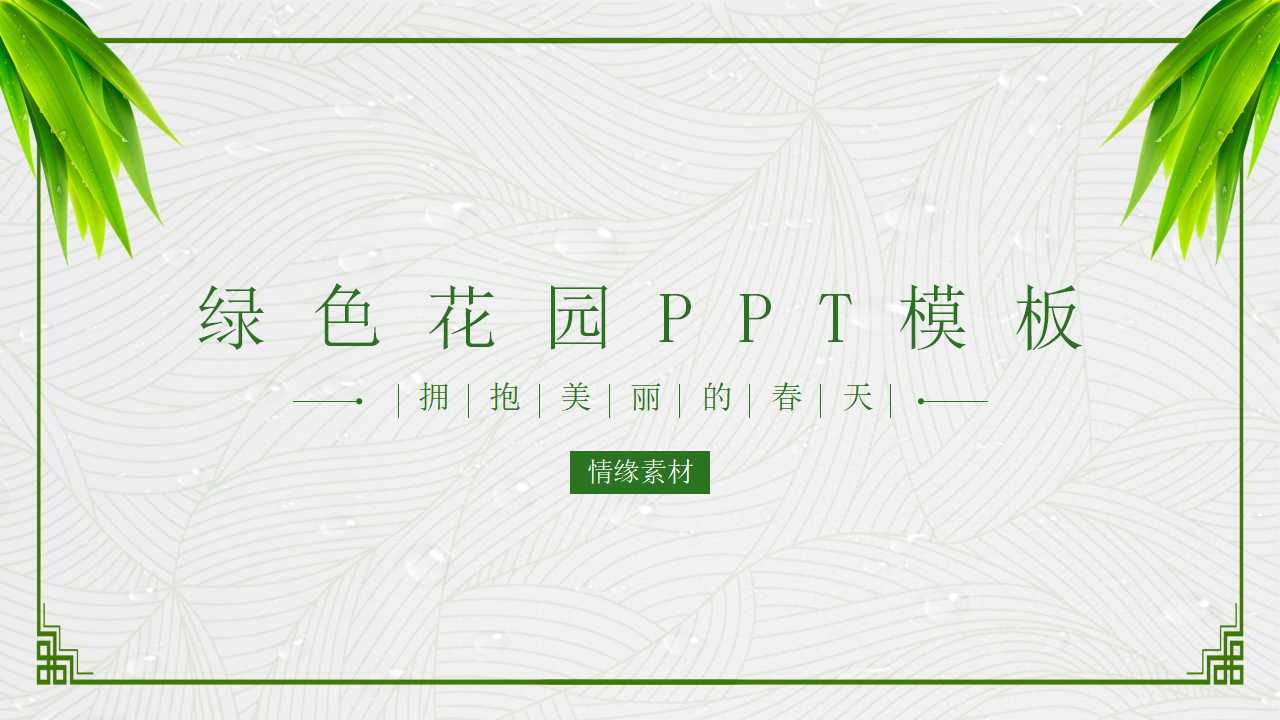 绿色花园PPT模板_小女孩浇花背景