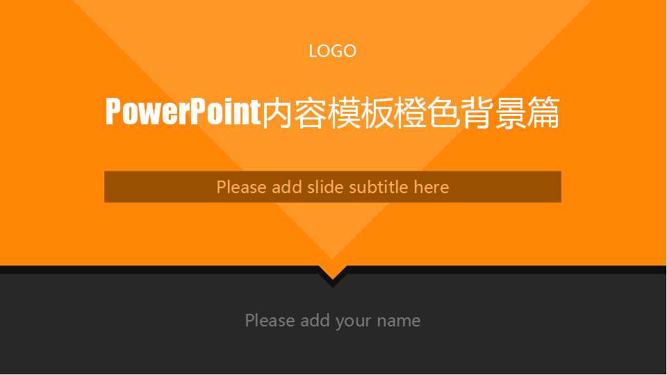 PowerPoint内容模板橙色背景篇