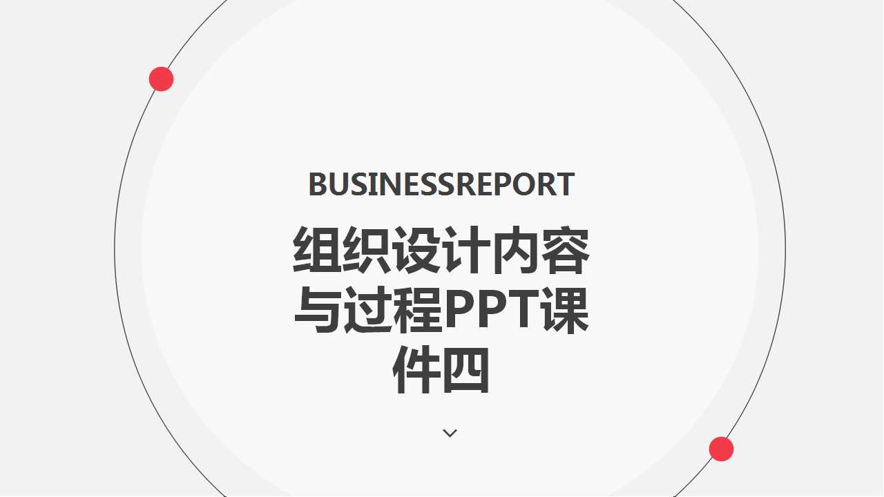 组织设计内容与过程PPT课件四