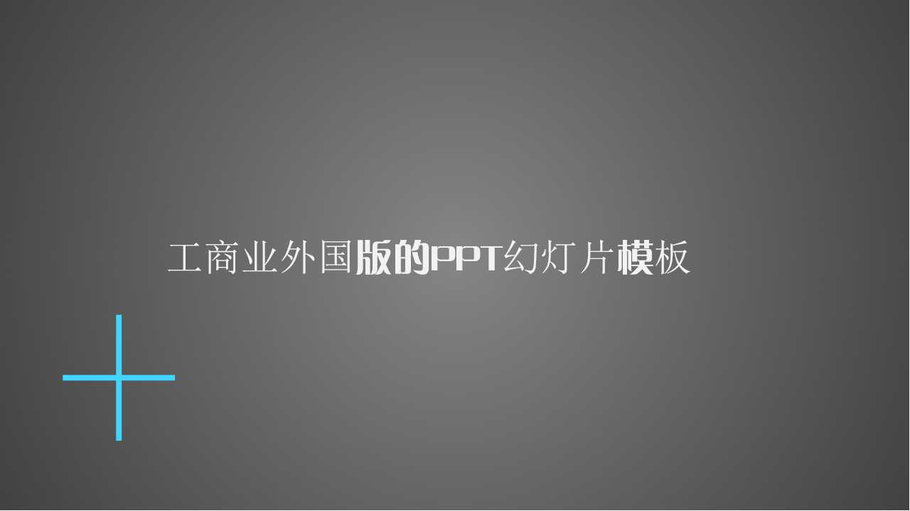 工商业外国版的PPT幻灯片模板