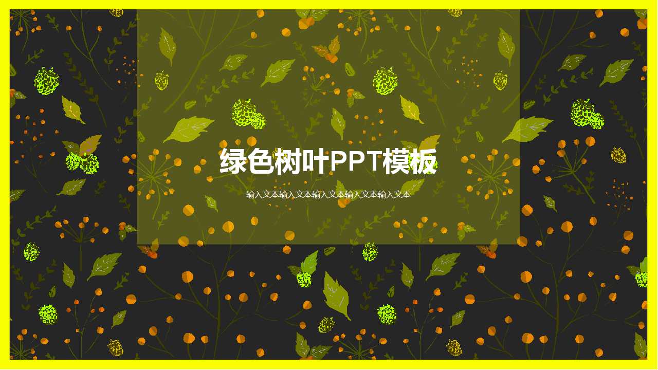 绿色树叶PPT模板