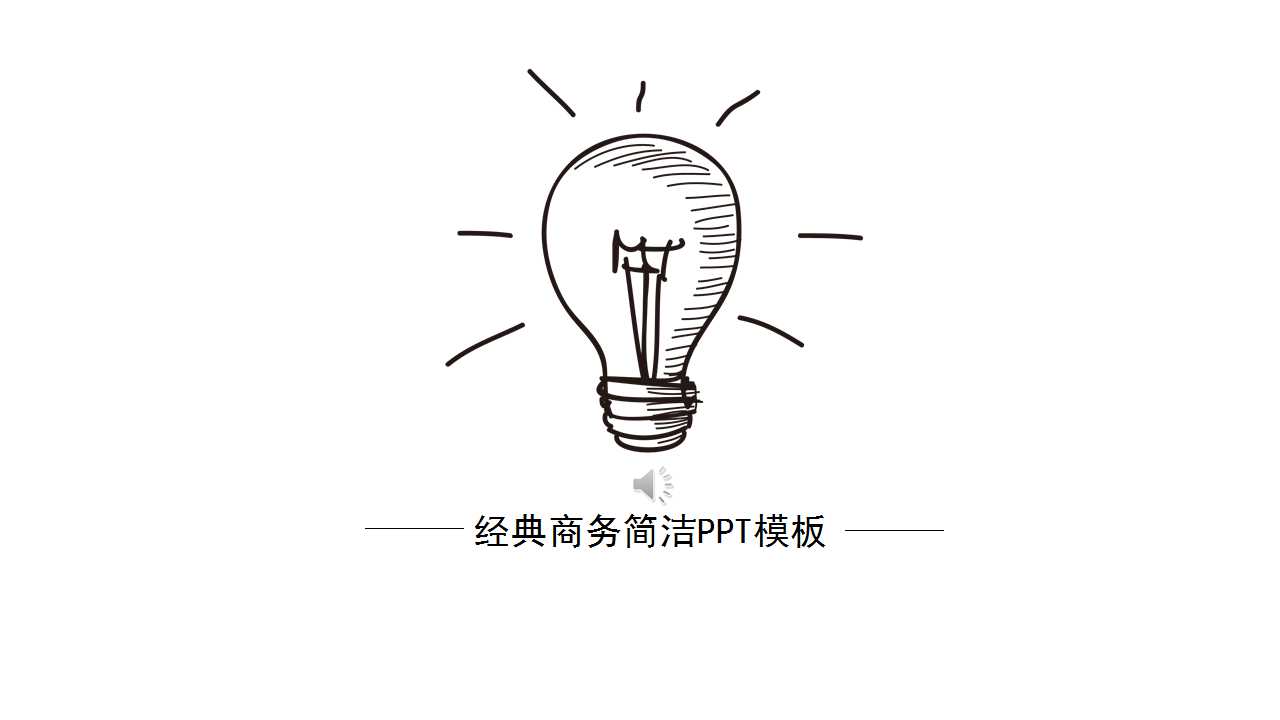 经典商务简洁PPT模板