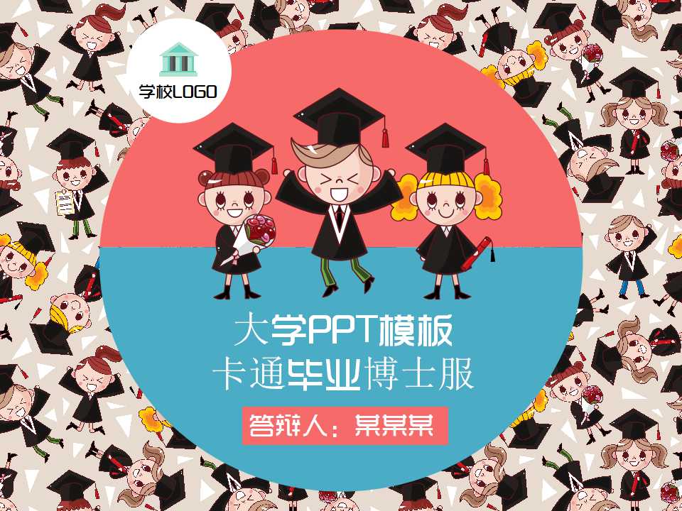 大学PPT模板－卡通毕业博士服