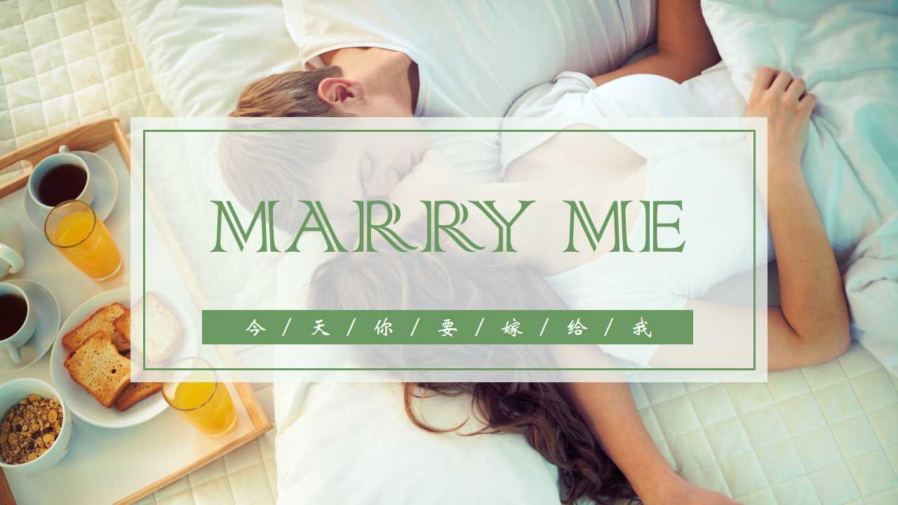 草坪婚礼策划方案ppt模板