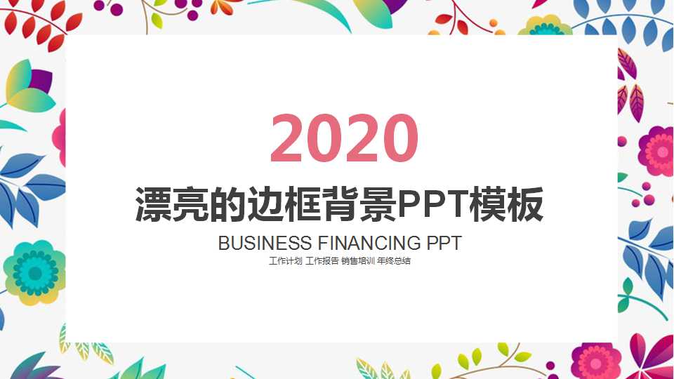 漂亮的边框背景PPT模板