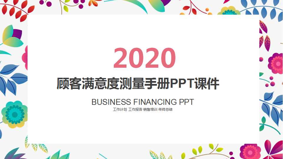 顾客满意度测量手册PPT课件