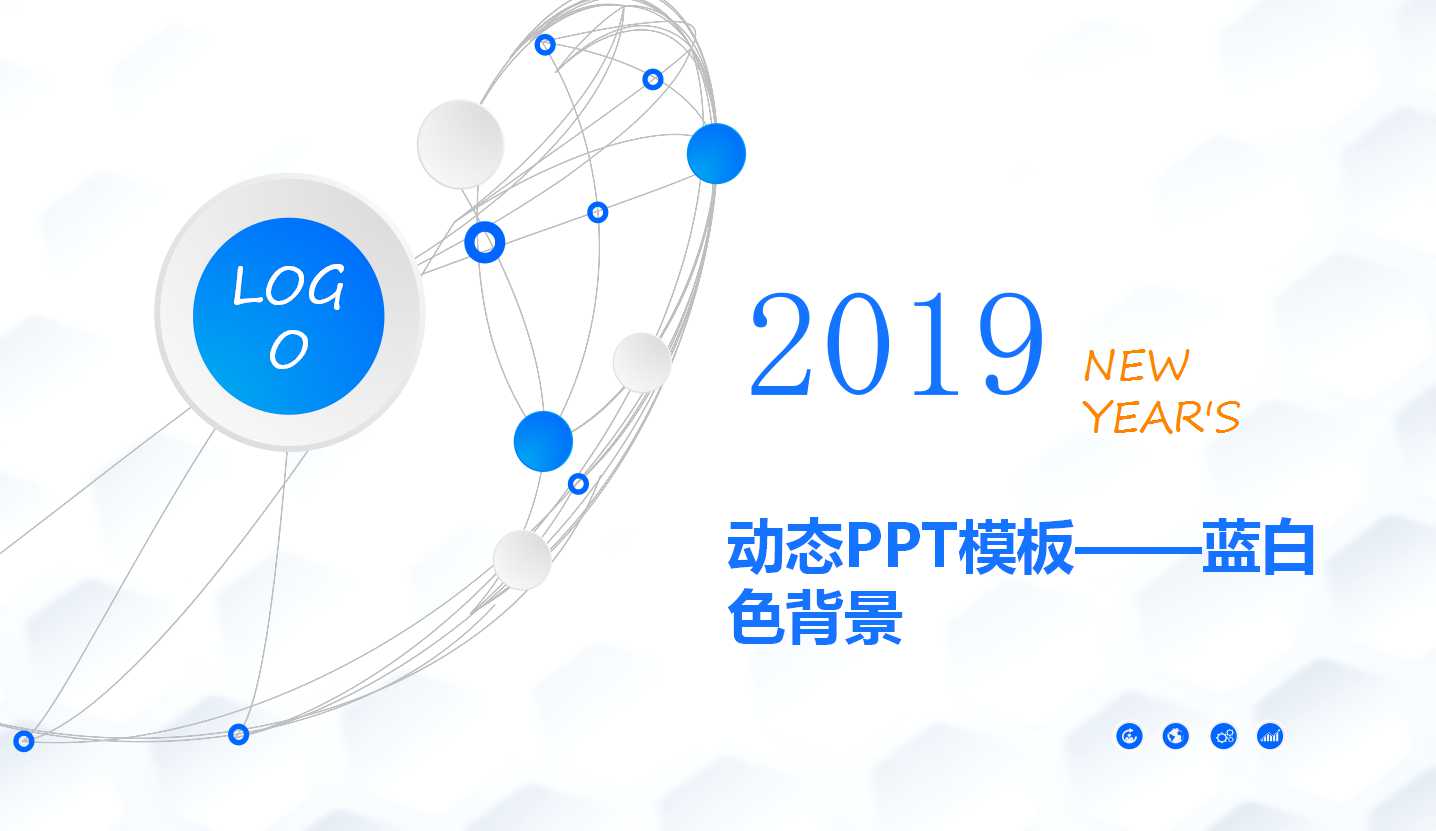 动态PPT模板——蓝白色背景