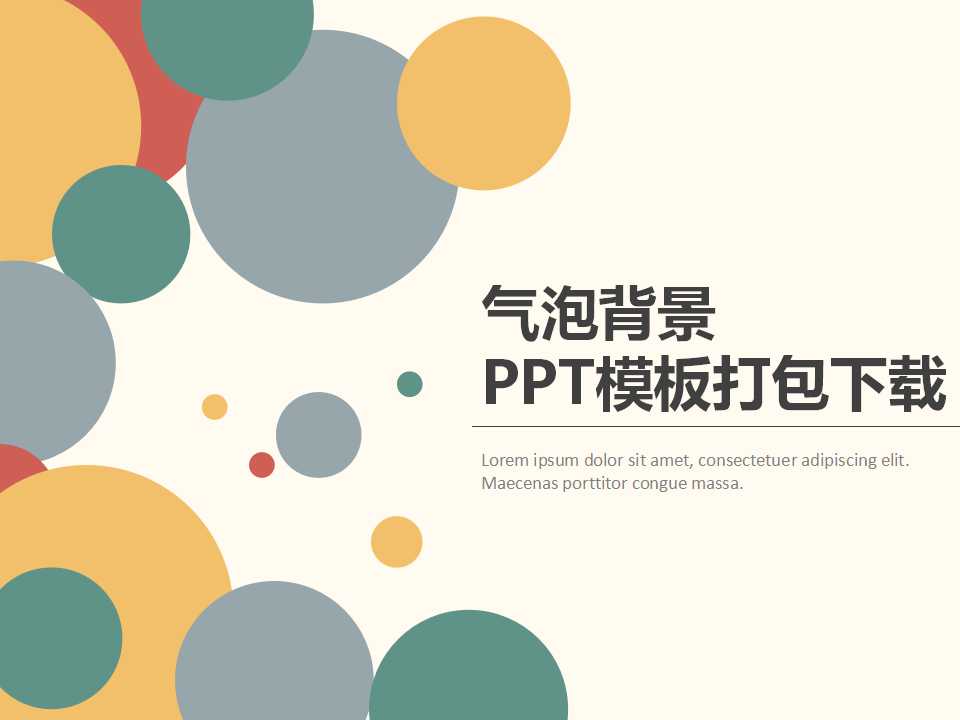 气泡背景PPT模板打包下载