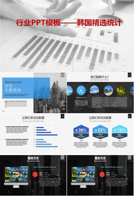 行业PPT模板——韩国精选统计