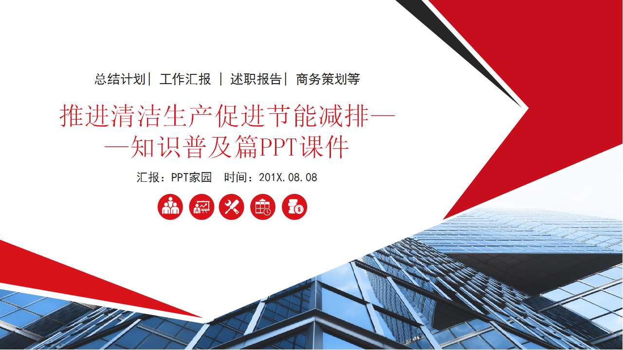 推进清洁生产促进节能减排——知识普及篇PPT课件