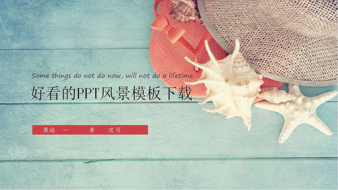 好看的PPT风景模板下载