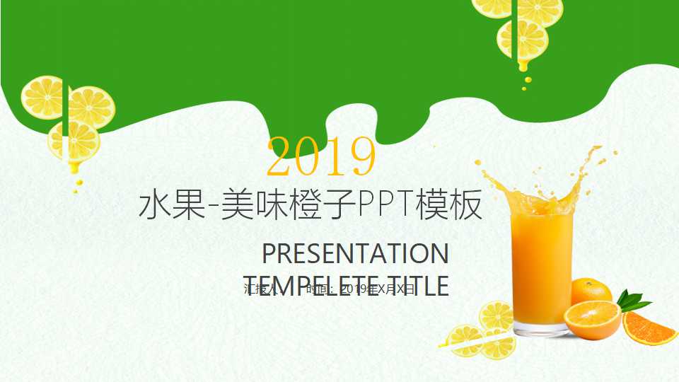 水果-美味橙子PPT模板