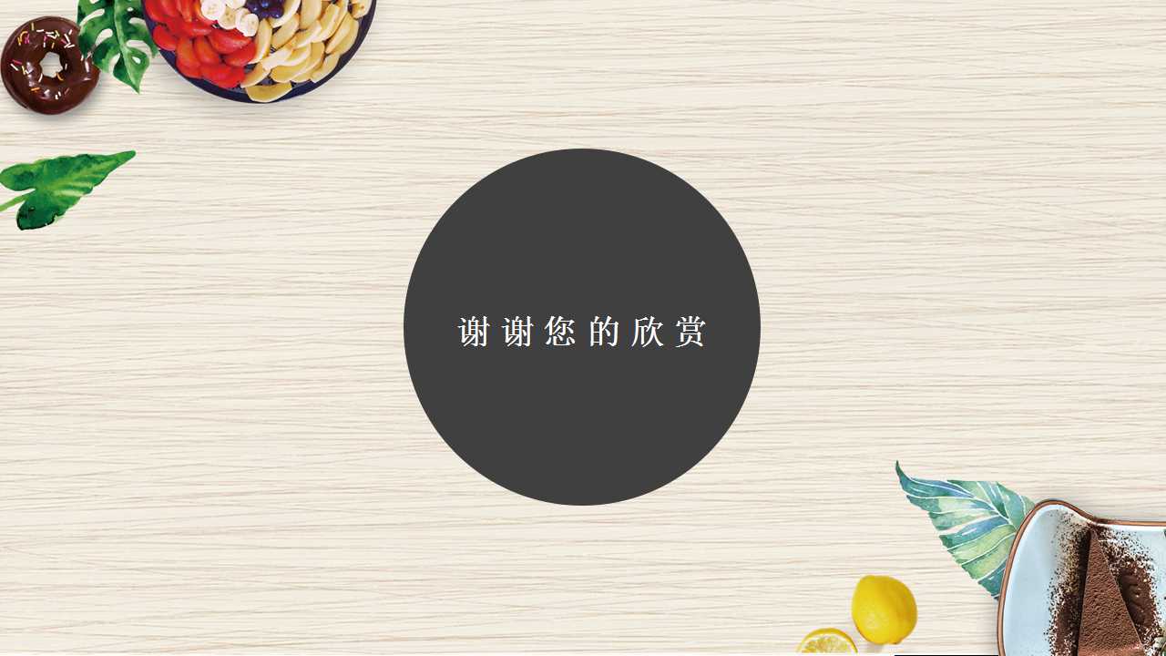 餐饮美味美食PPT模板