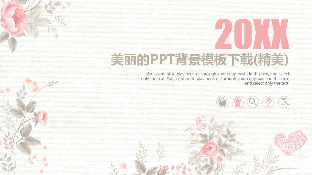 美丽的PPT背景模板下载(精美)