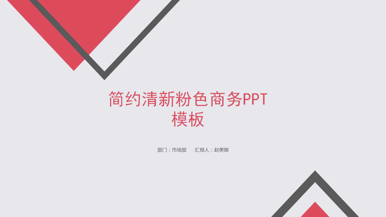 简约清新粉色商务PPT模板