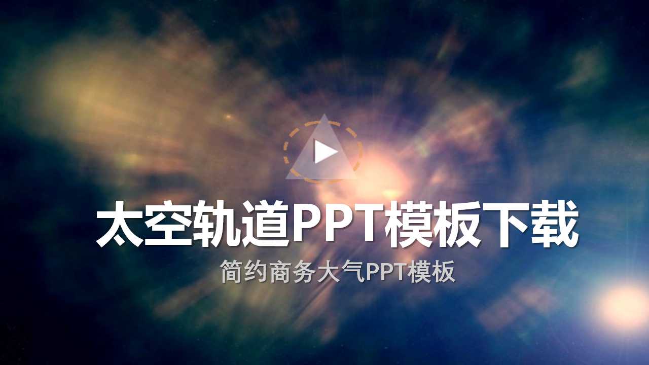 太空轨道PPT模板下载
