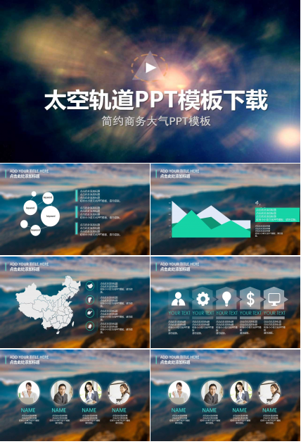 太空轨道PPT模板下载
