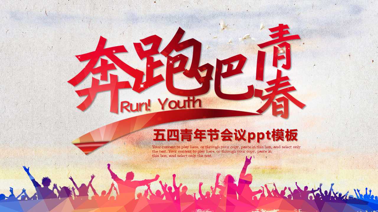 五四青年节会议ppt模板