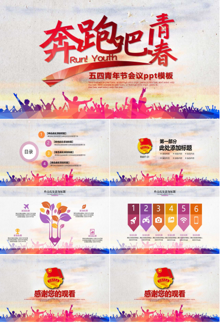 五四青年节会议ppt模板