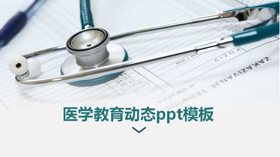 医学教育动态ppt模板