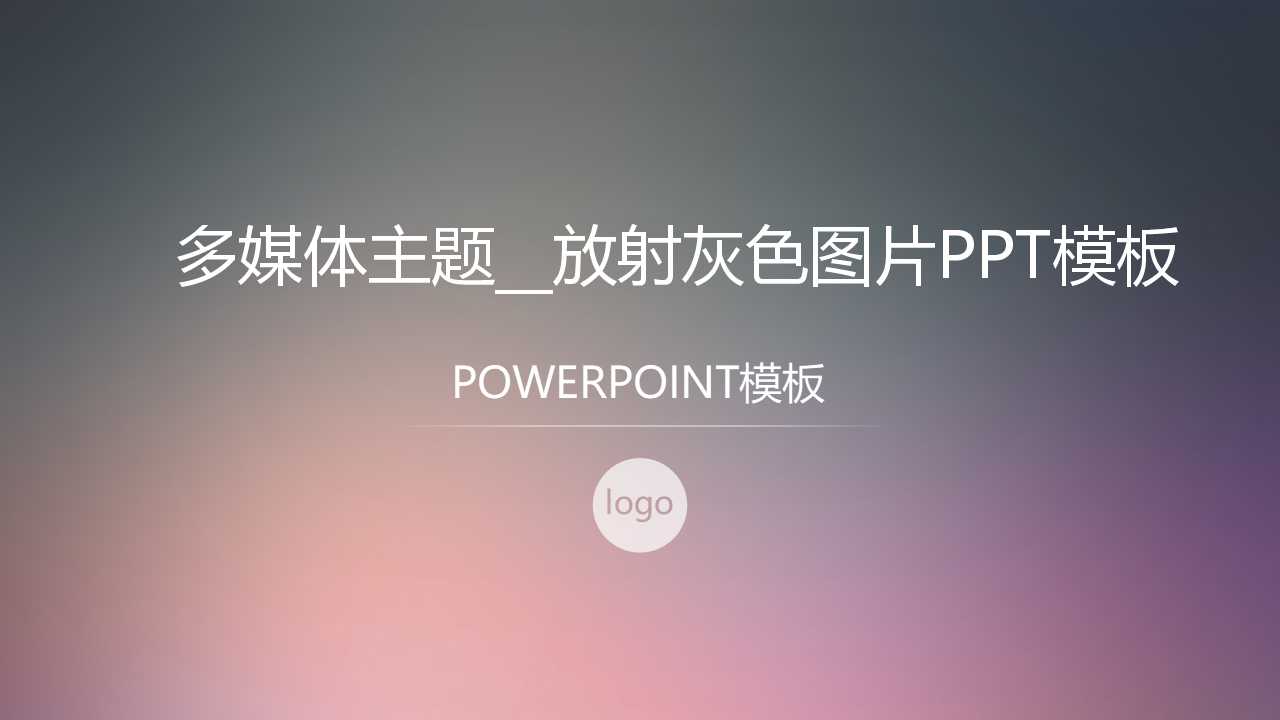 多媒体主题__放射灰色图片PPT模板