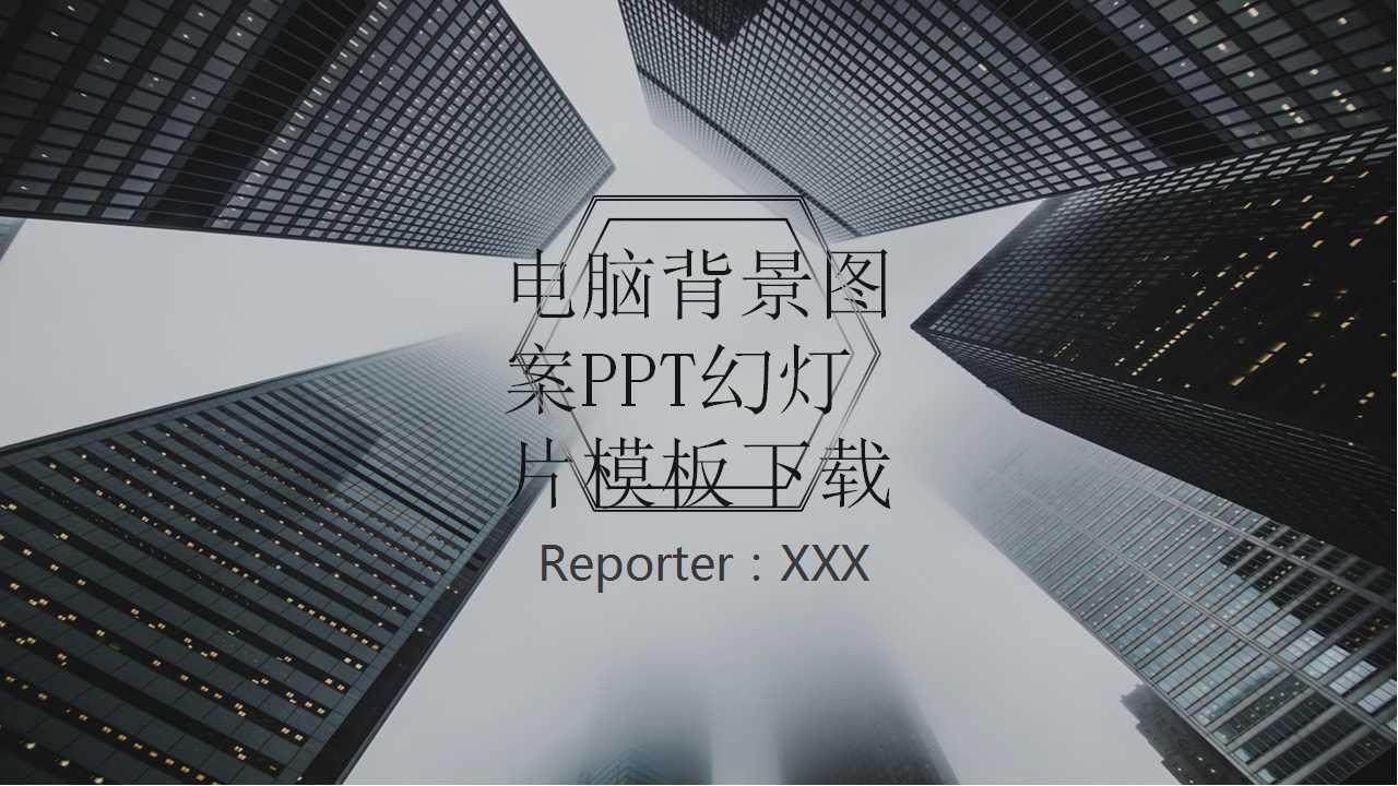 电脑背景图案PPT幻灯片模板下载