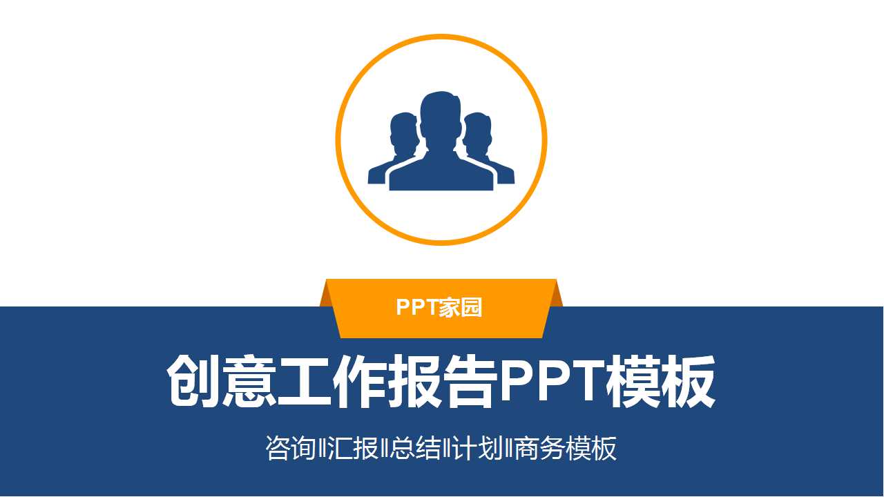 创意工作报告PPT模板