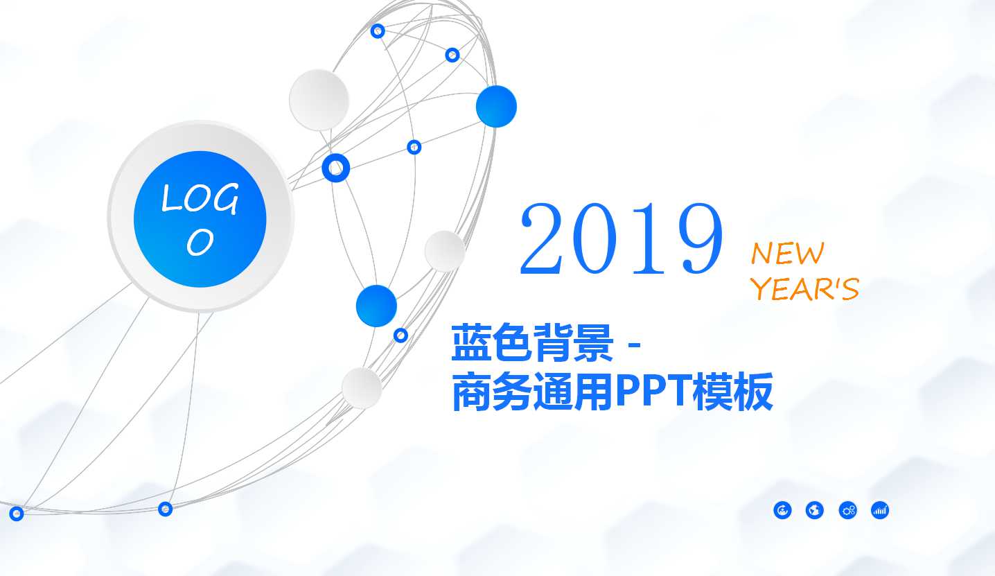 蓝色背景－商务通用PPT模板