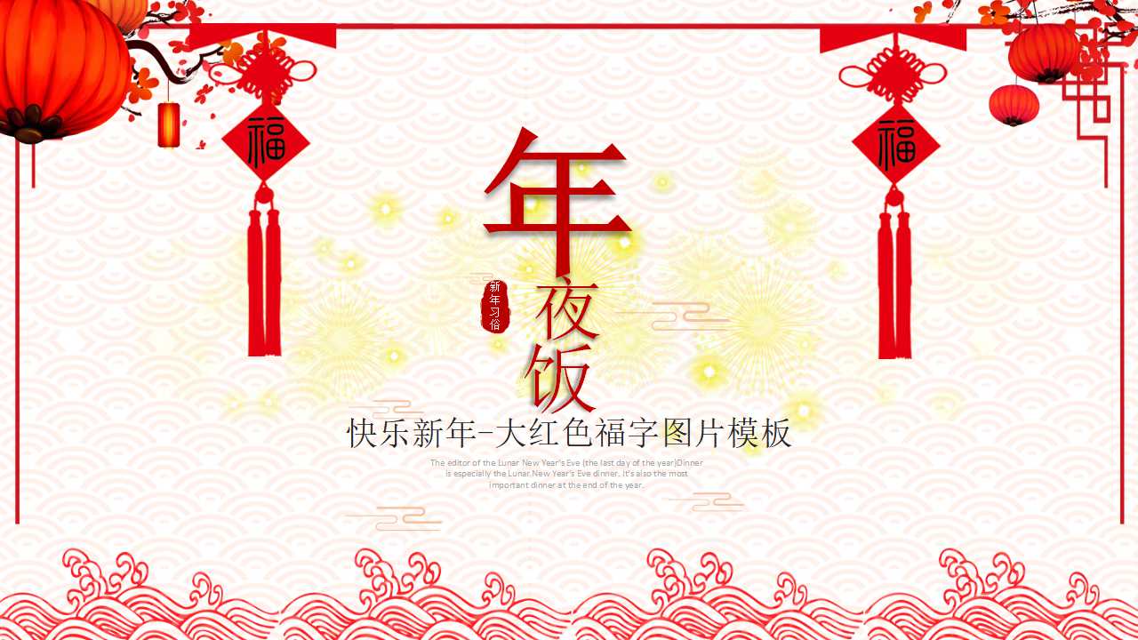 快乐新年-大红色福字图片模板