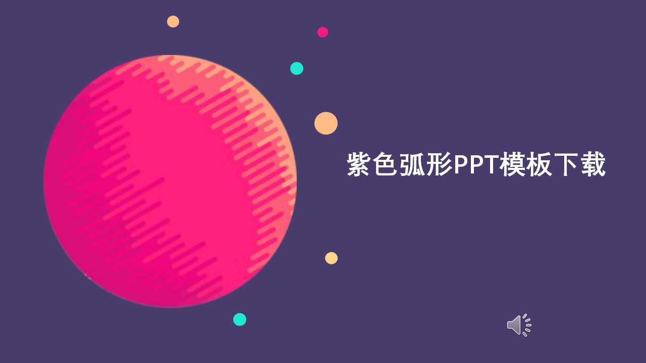 紫色弧形PPT模板下载