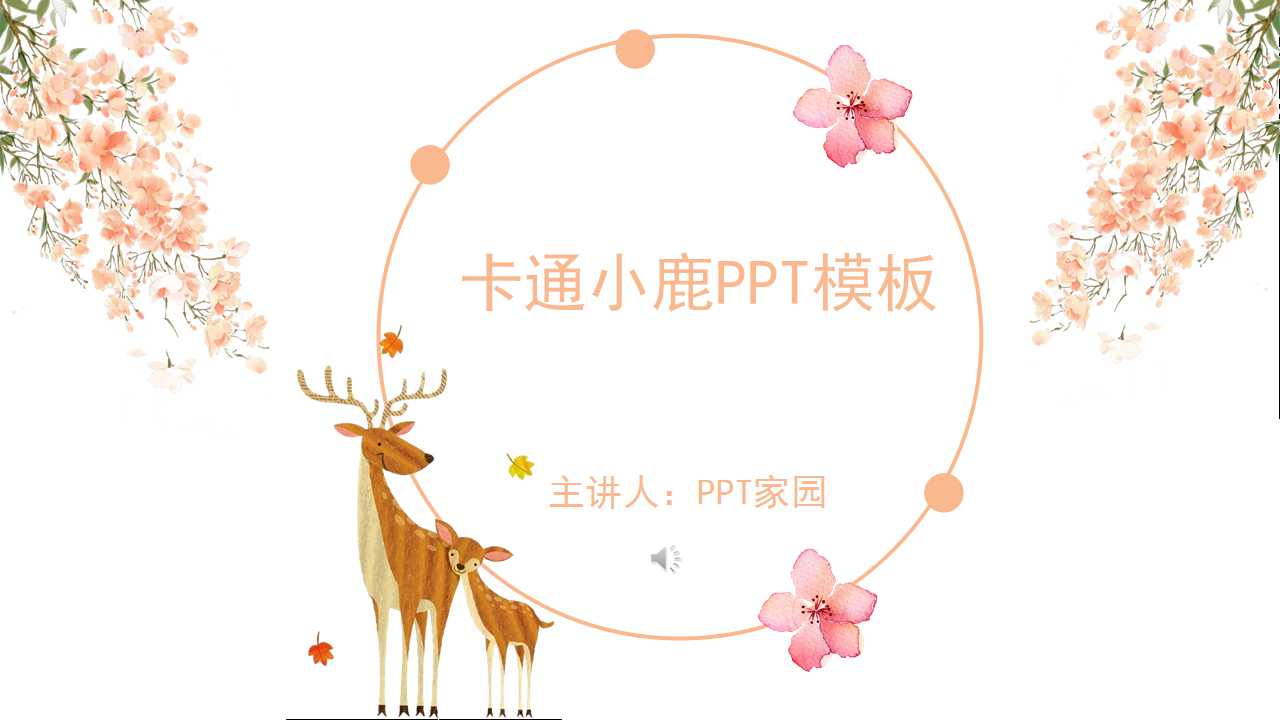 卡通小鹿PPT模板下载