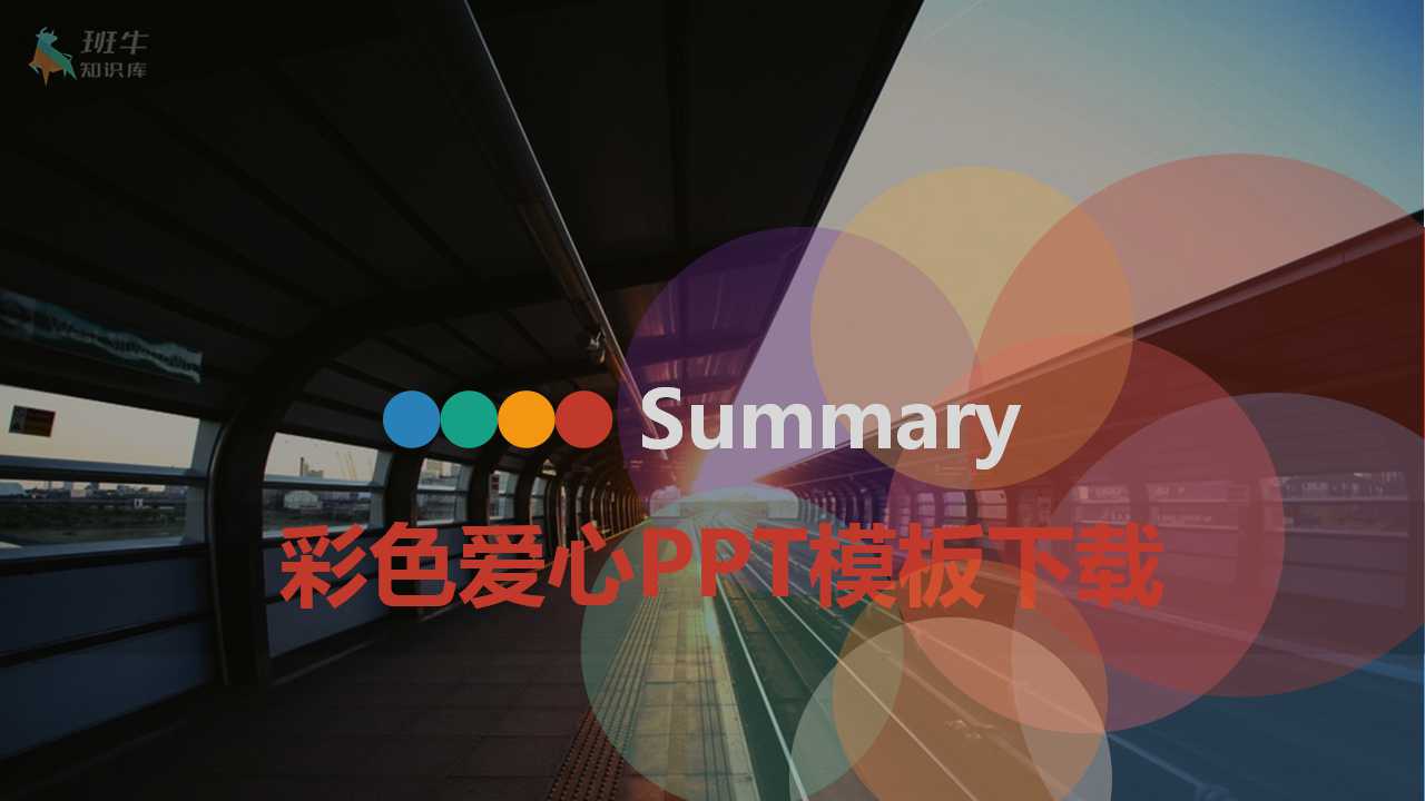 彩色爱心PPT模板下载