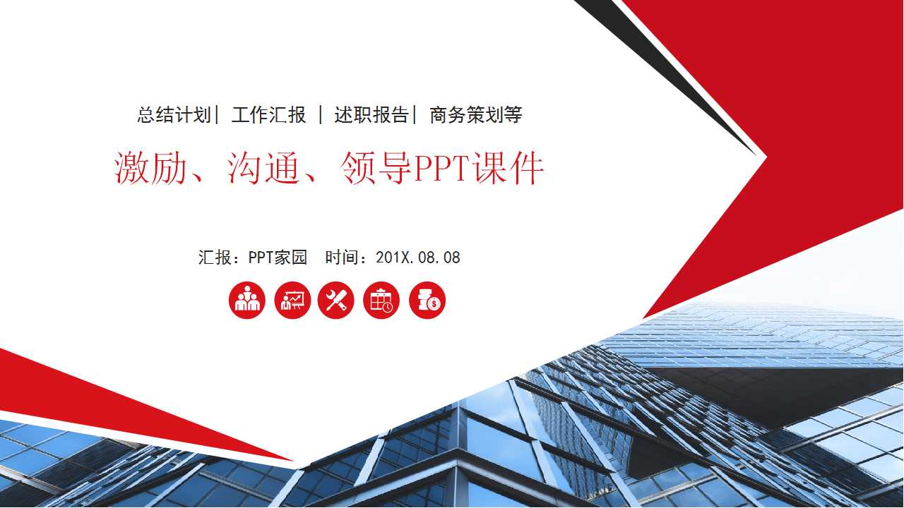 激励、沟通、领导PPT课件