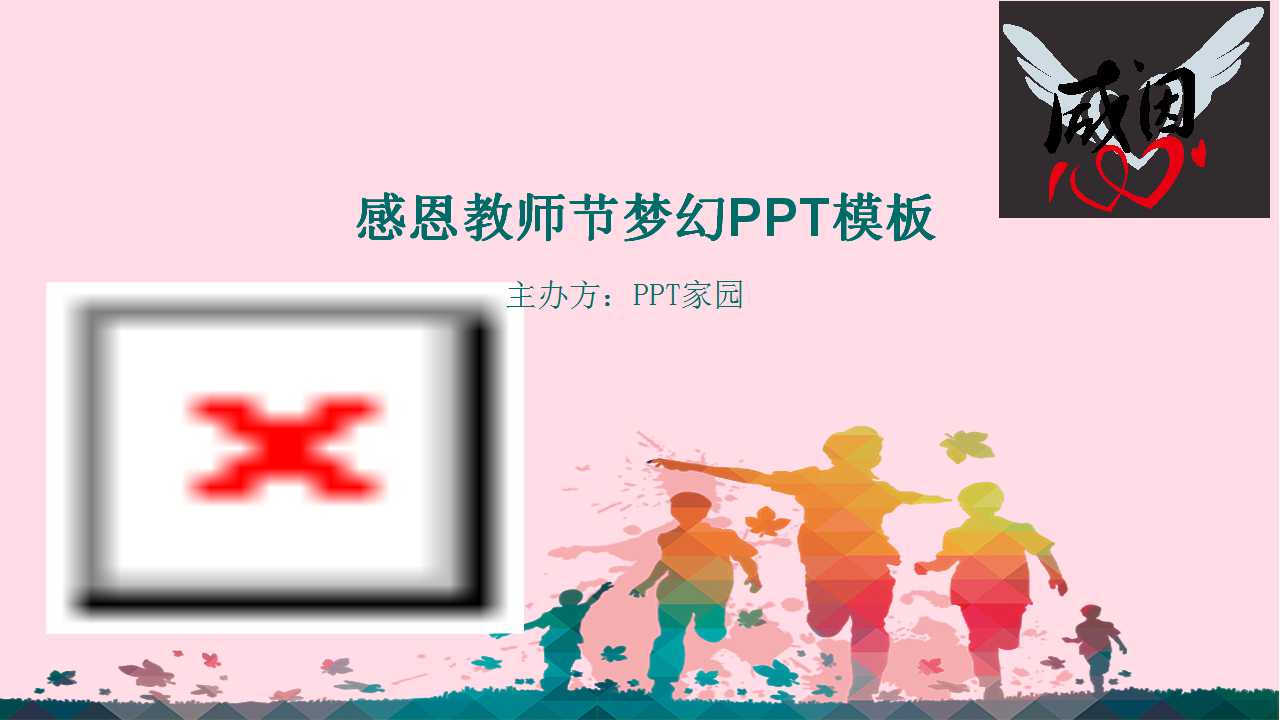 感恩教师节幻灯片模板下载