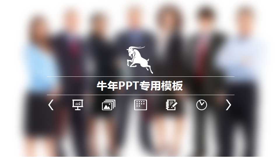 牛年PPT专用模板