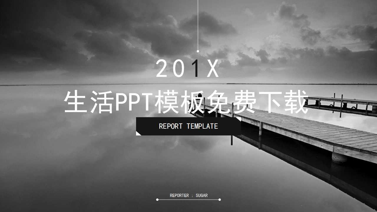 生活PPT模板免费下载