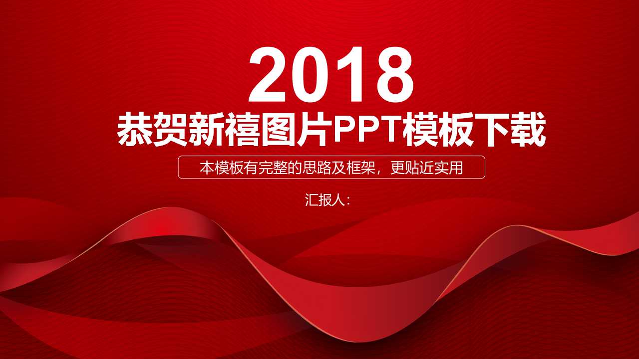恭贺新禧图片PPT模板下载