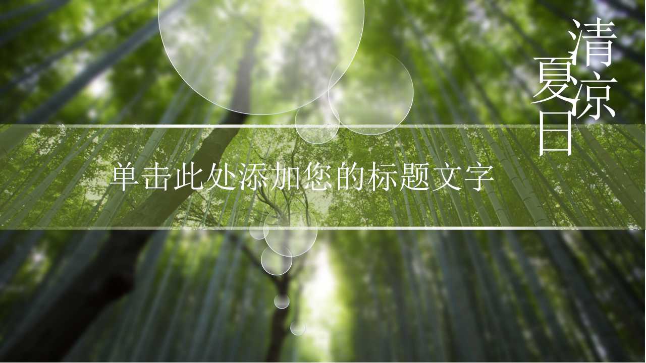 绿色竹子PPT模板