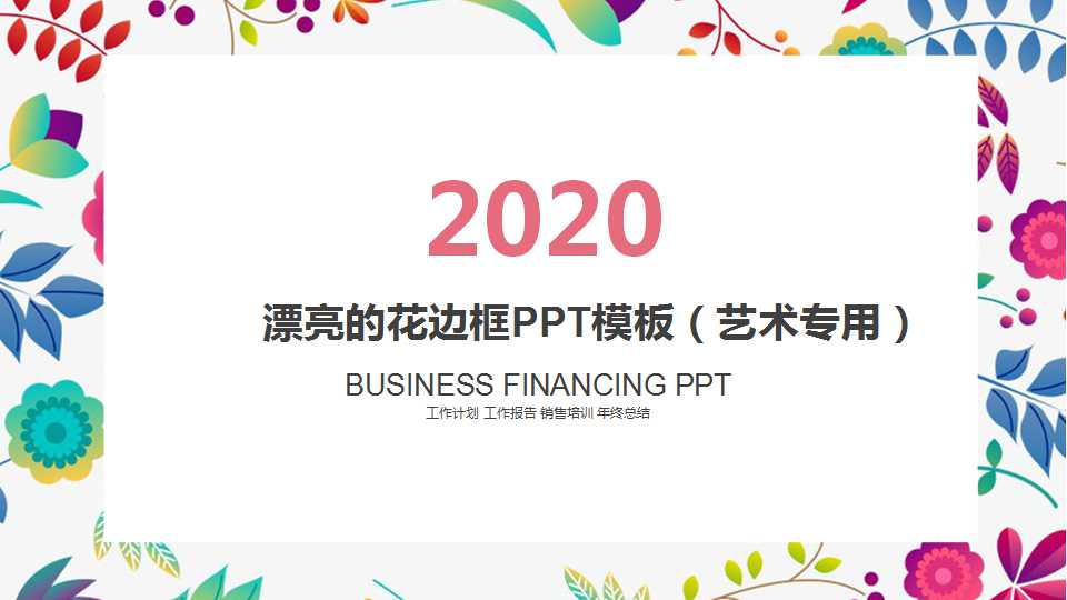 漂亮的花边框PPT模板（艺术专用）