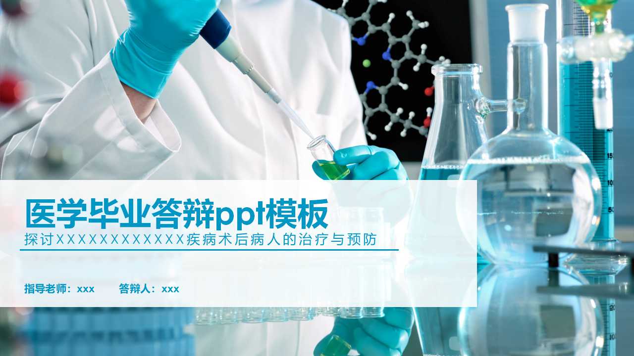 医学毕业答辩ppt模板