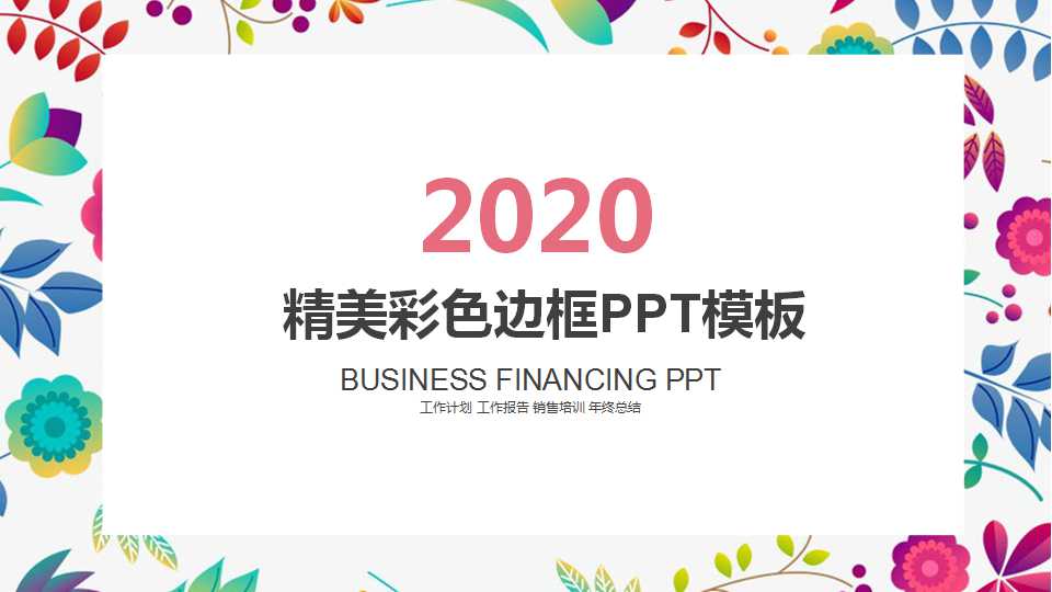 精美彩色边框PPT模板