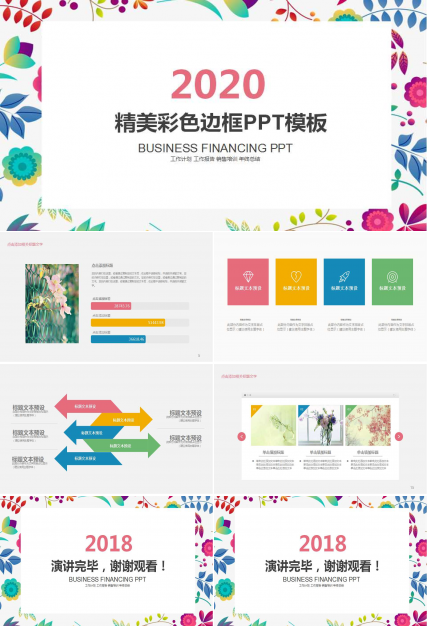 精美彩色边框PPT模板