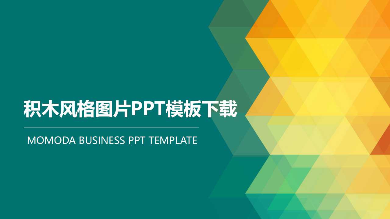 积木风格图片PPT模板下载