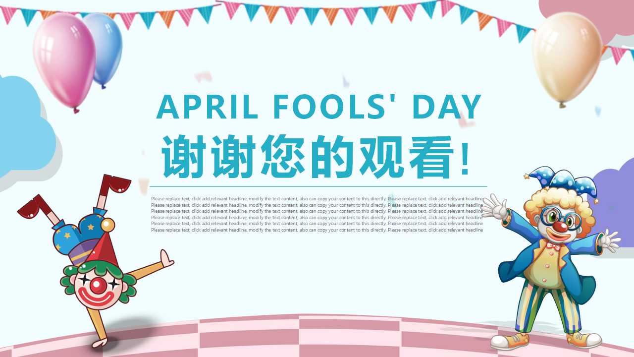 愚人节主题班会ppt模板